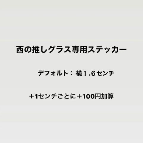 オリジナルグラス専用ステッカー