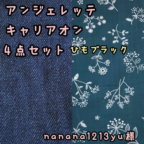 nanana1213yu様☆専用　アンジェレッテキャリアオン　抱っこ紐　よだれカバー　首回りカバー　胸元カバー　ボタニカル　花柄　デニム　フラワー　ダブルガーゼ