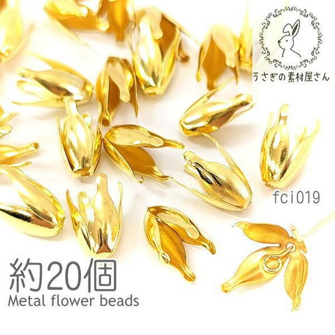 花座 ビーズキャップ 約13mm×8mm　花びらパーツ 特価 約20個/ゴールド色/fci019