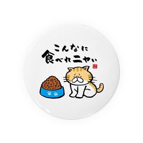 猫イラスト缶バッジ「こんなに食べれニャい」 / サイズ：58mm