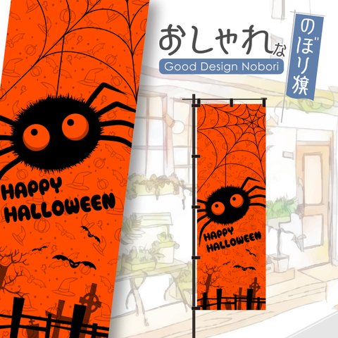 【蛍光色：オレンジ】ハロウィン　HELLOWEEN　trickortreat　イベント　雑貨　アミューズメント　飲食　飲食店　おしゃれ　のぼり　のぼり旗　オリジナルデザイン　1枚から購入可能