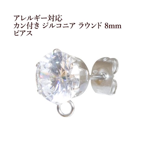 ［4個］サージカルステンレス /ヨコ向きカン付き / ジルコニア ラウンド / 8mm / ピアス ［ 銀 シルバー ］ キャッチ付き / パーツ / 金属アレルギー 対応