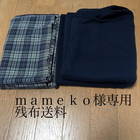 ｍａｍｅｋｏ様専用　残布送料