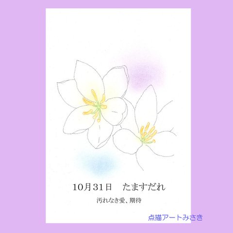 10月31日誕生花カード（花言葉つき）点描画