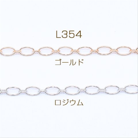 L354-G   6m  鉄製チェーン ロング小判 1:1 チェーン 3mm  3×【2m】