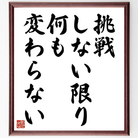 名言「挑戦しない限り、何も変わらない」額付き書道色紙／受注後直筆（V4443）