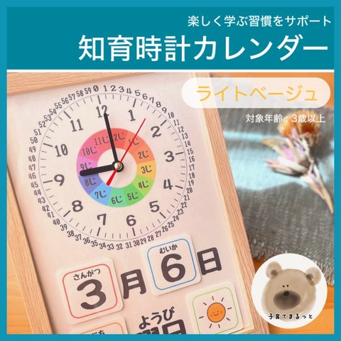 知育時計カレンダー ライトベージュ 保育 療育 壁面 知育教材 モンテッソーリ教具 知育玩具 入学準備 入園準備