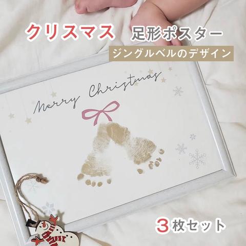 【 名入れ♡クリスマスポスター 】ジングルベルのデザイン　手形アート　3枚セット