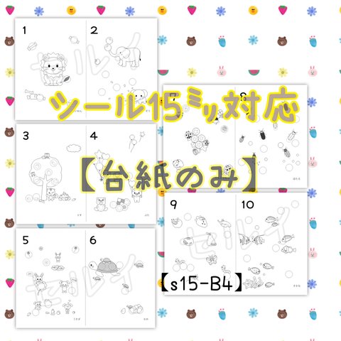 S15-Ｂ④】15mmベーシック④弾（中級）（シール貼り、シールあそび）☆台紙のみ