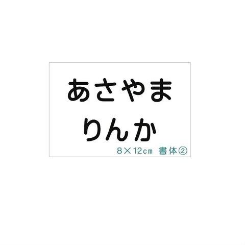 *♡【8×12cm 2枚】縫い付けタイプ・ゼッケン・ホワイト