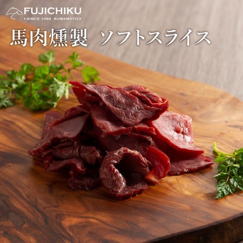 馬肉の燻製（ソフト）スライス