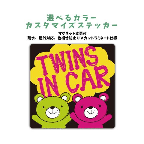 クマ 双子が乗ってますステッカー  男の子女の子 TWINS IN CAR マグネット変更可 熊 クマ