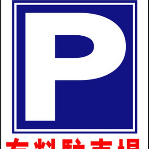 Ａ型スタンド看板ワイド「有料駐車場」（矢印ナシ）（約６０×１００ｃｍ）