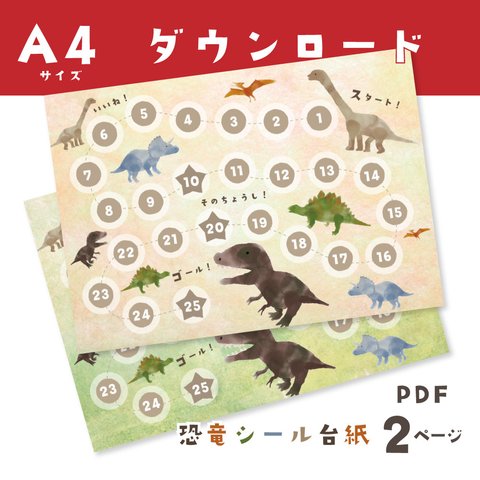 A4 恐竜シール台紙 PDFダウンロード