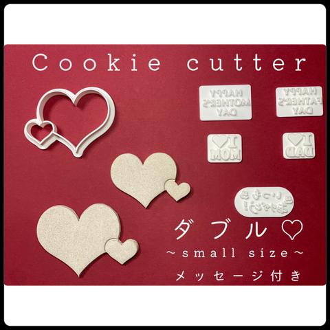 【ダブルハート♡ ～小さいサイズ～】　メッセージ付きクッキー型