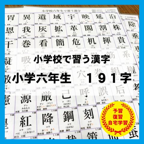 小学６年生で習う漢字　国語　知育教材