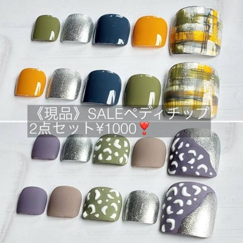 《現品》SALEペディチップ2点セット