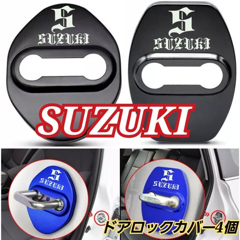 [4個]SUZUKI系　スズキ系　ドアロックカバー