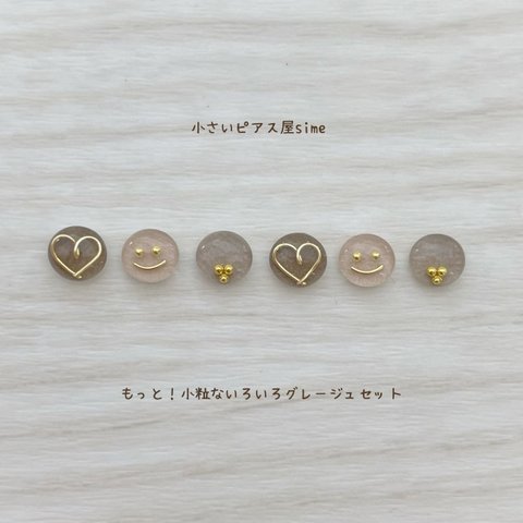 もっと！　小粒な　いろいろ　グレージュ　セット　サージカルステンレス　イヤリング　対応　ラッピング無料　simeピアス