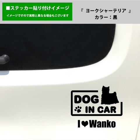 かわいい ヨークシャテリア ヨーキー 犬 ドッグインカー dog in car 車 ステッカー シール