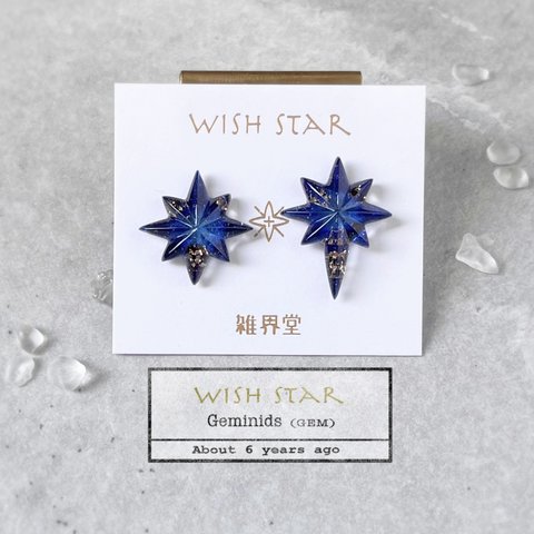 【Wish Star：ふたご座流星群／瑠璃】流星のピアス・イヤリング・ピンズ