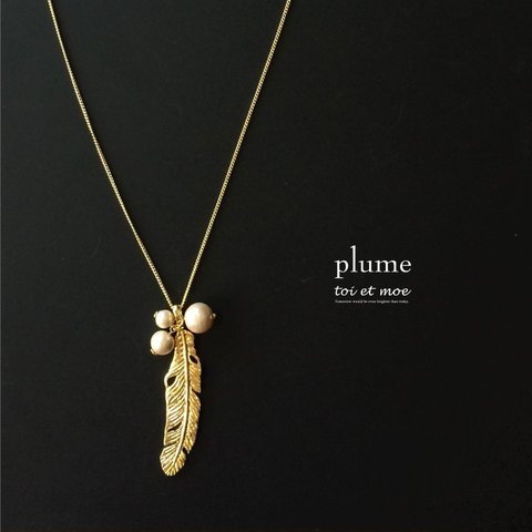 【受注生産】 脱フェミニン！メタリックフェザーとコットンパールの大人ロングネックレス ---"plume（プリューム）"