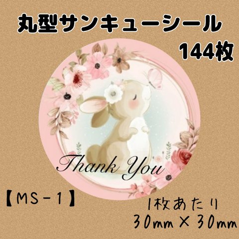 【MS-1】丸形サンキューシール 144枚