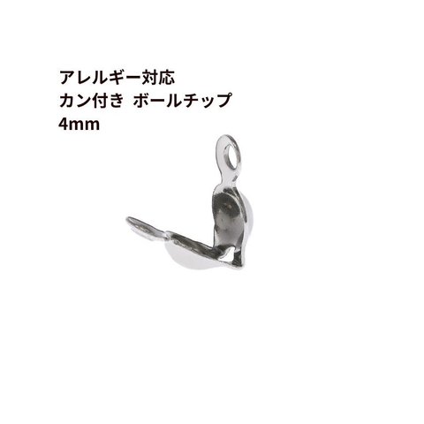 [20個] サージカルステンレス * カン付き * ボールチップ ≪ 4mm ≫ ［ 銀 シルバー ］ 素材 パーツ 金属アレルギー対応