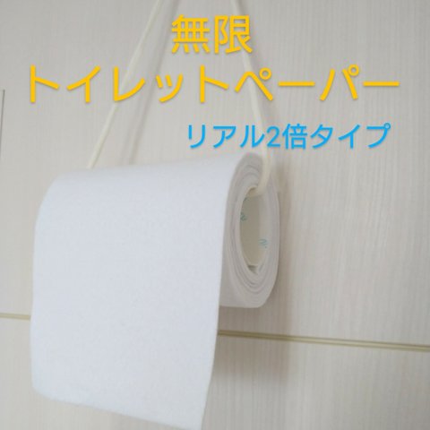 リアル無限トイレットペーパー☆2倍タイプ　フェルトおもちゃ　壁掛け　つまむ　ひっぱる遊び