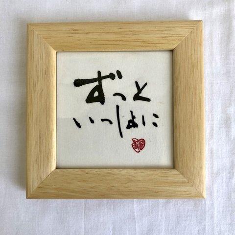 結婚祝いの書＊「ずっといっしょに」