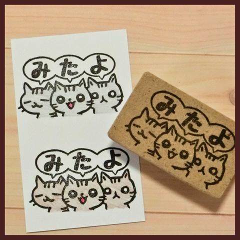 トリプルみたよ【ねこの消しゴムはんこ】