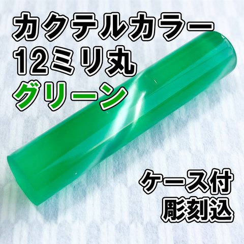 【オーダー印鑑】カクテルカラー12ミリ丸　グリーン　ケース付　彫刻込【はんこ】