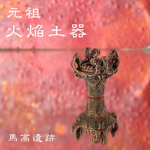 元祖『火焔土器』ミニオブジェ　(659-319/純銅製)