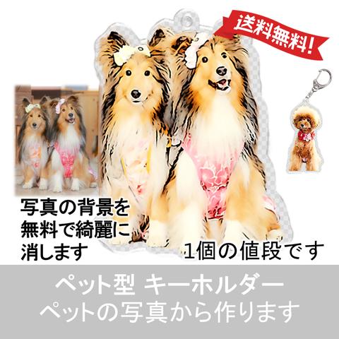 うちの子 キーホルダー | 犬 猫 オーダー ペット型