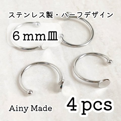 【4個】 6mm皿  高品質ステンレス製  ハーフデザイン  指輪リングパーツ  プラチナ色シルバー