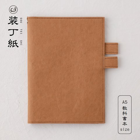 【装丁紙（そうていし）】 教科書本 A5用サイズ キャメル 「本」と「ノート／手帳」を収納できるペンホルダー付きブックカバー 