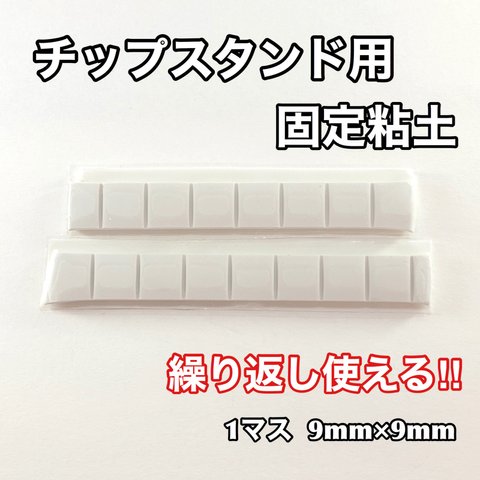 【送料無料】チップスタンド用粘土