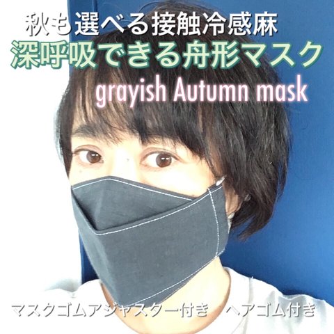 M&L　grayish Autumn mask  ノーズワイヤー&アジャスター付き♡ 呼吸しやすい舟形マスク