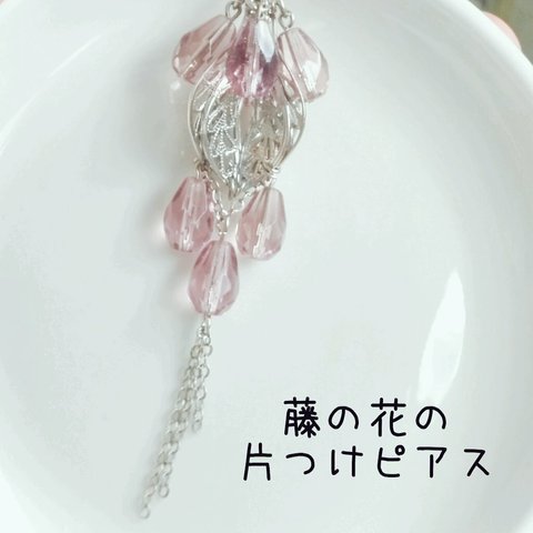 藤の花の片つけピアス