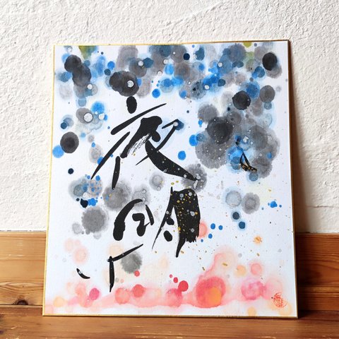 calligraphy art 『夜明け』Yoake meaning daybreak'