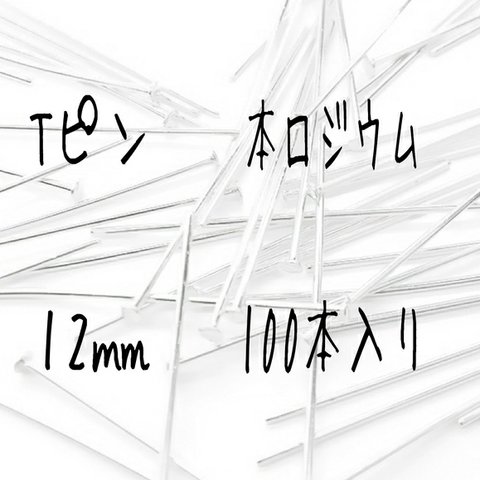 [送料無料]Tピン ショートtype 最高級鍍金 本ロジウム