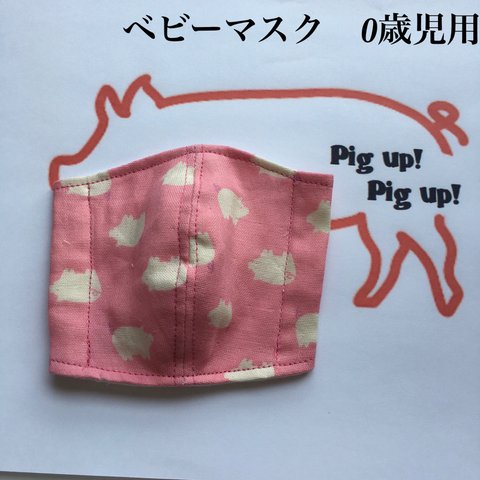 0歳児用　立体　ダブルガーゼ　インナーマスク　子豚柄