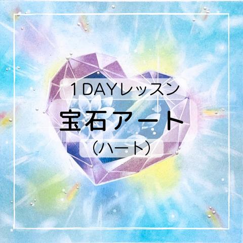 １DAYレッスン～宝石アート（ハート）～