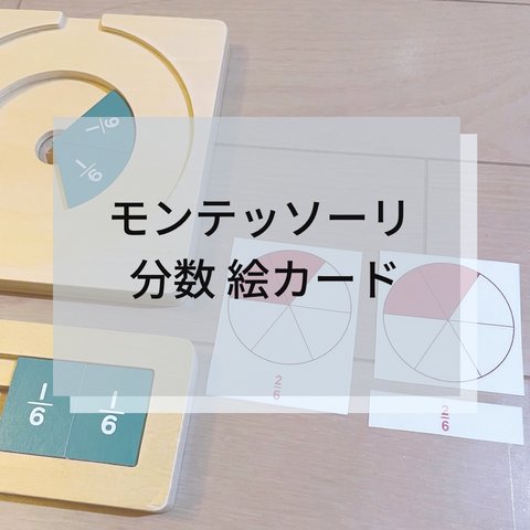 ☆モンテッソーリ☆ 分数 絵カード