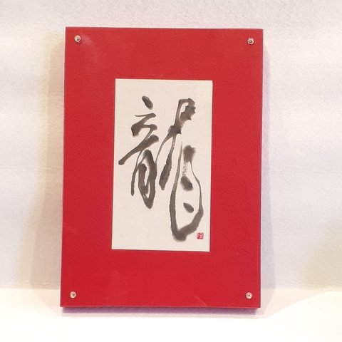 書道アート　干支飾り　辰年「龍」(赤)