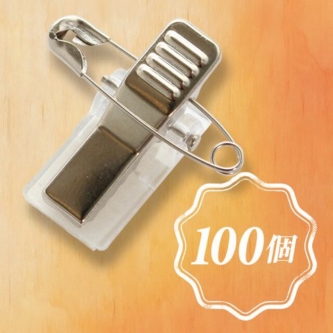 【送料無料】クリップ付き安全ピン　100個セット【アタッチメント】