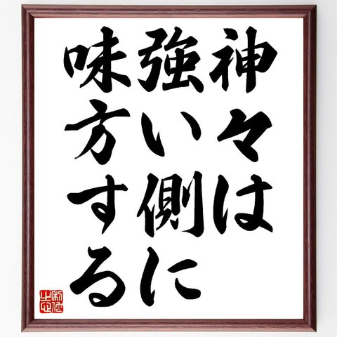 タキトゥスの名言「神々は強い側に味方する」額付き書道色紙／受注後直筆（V0422）