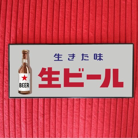 ★格安★生ビール ビール 居酒屋 スナック 昭和レトロ サイン 看板 プレート