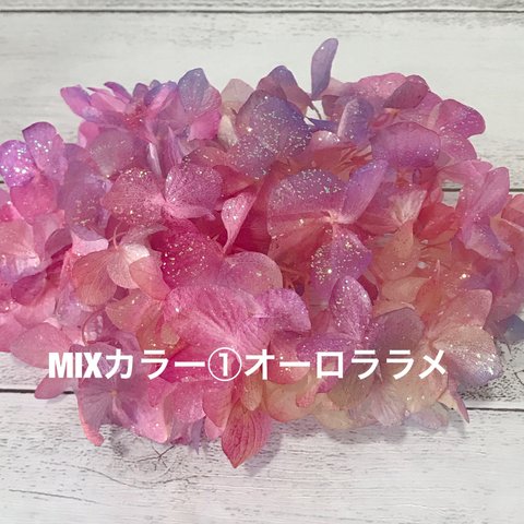 MIXカラー①オーロララメ加工小分け紫陽花❣️ハーバリウム花材プリザーブドフラワーアジサイ