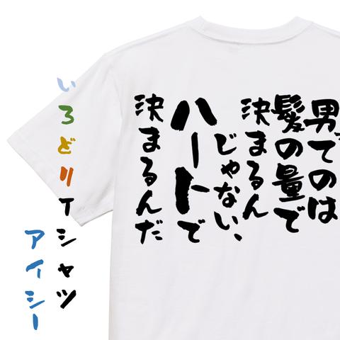 ハゲ系半袖Tシャツ【男ってのは髪の量で決まるんじゃない、ハートで決まるんだ】おもしろTシャツ　ネタTシャツ